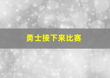 勇士接下来比赛