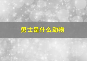 勇士是什么动物