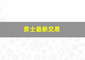 勇士最新交易