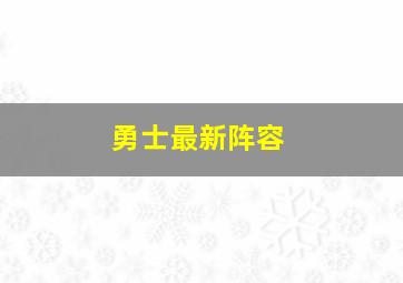 勇士最新阵容