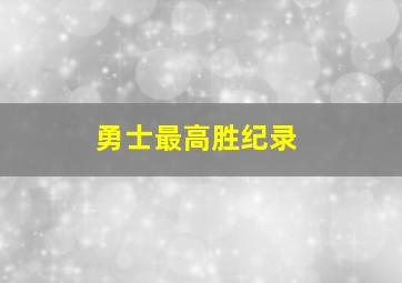 勇士最高胜纪录