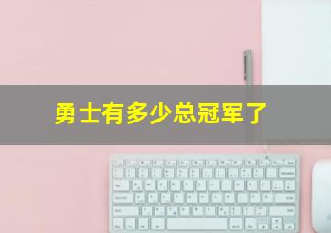 勇士有多少总冠军了