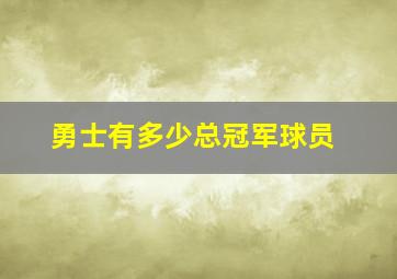 勇士有多少总冠军球员