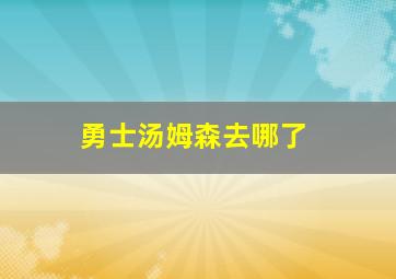 勇士汤姆森去哪了