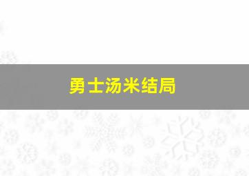 勇士汤米结局