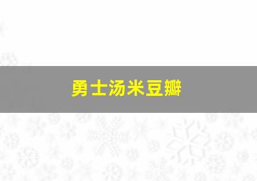 勇士汤米豆瓣