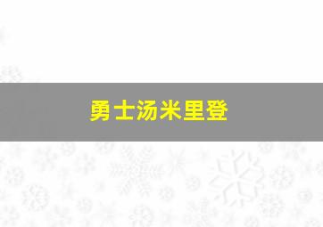 勇士汤米里登