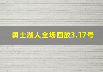 勇士湖人全场回放3.17号