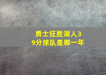 勇士狂胜湖人39分球队是哪一年