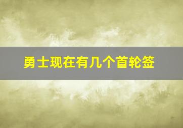 勇士现在有几个首轮签