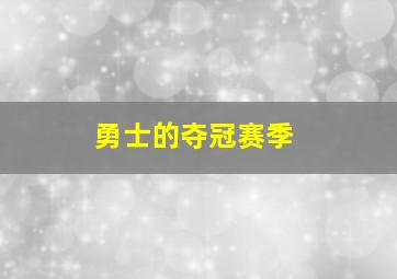 勇士的夺冠赛季