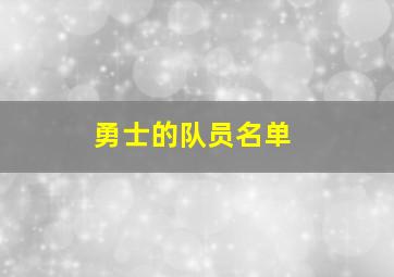 勇士的队员名单