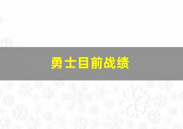 勇士目前战绩