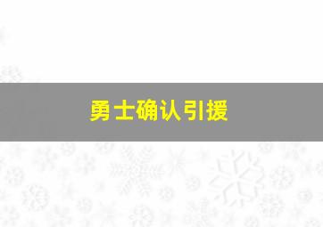 勇士确认引援