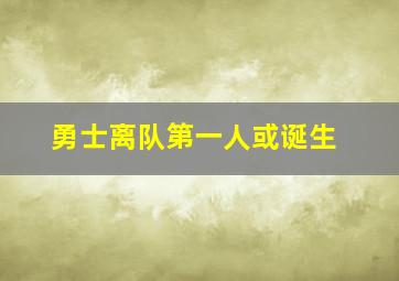 勇士离队第一人或诞生