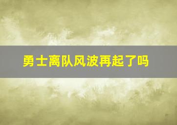 勇士离队风波再起了吗