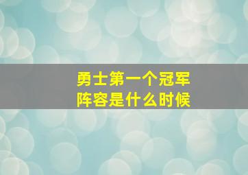 勇士第一个冠军阵容是什么时候