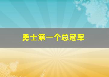 勇士第一个总冠军