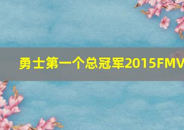 勇士第一个总冠军2015FMVP