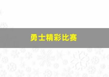 勇士精彩比赛