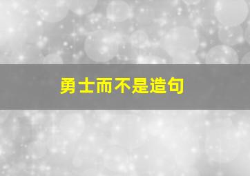 勇士而不是造句