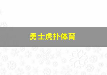 勇士虎扑体育