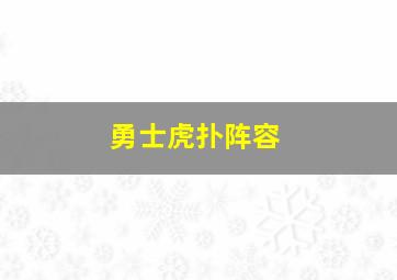 勇士虎扑阵容