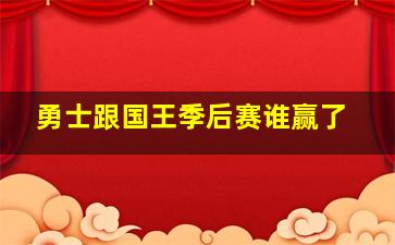 勇士跟国王季后赛谁赢了