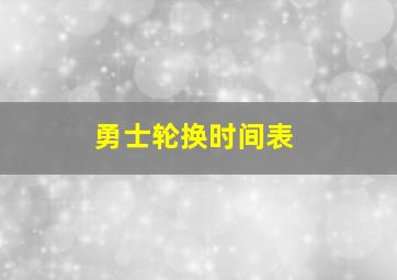 勇士轮换时间表