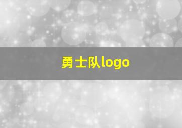 勇士队logo