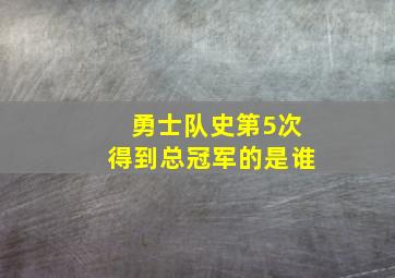 勇士队史第5次得到总冠军的是谁