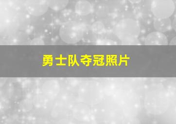 勇士队夺冠照片