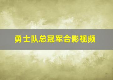 勇士队总冠军合影视频