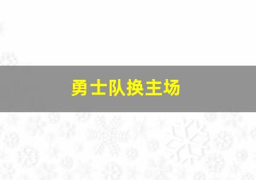 勇士队换主场