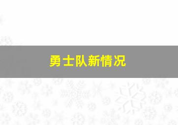 勇士队新情况