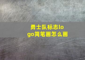 勇士队标志logo简笔画怎么画