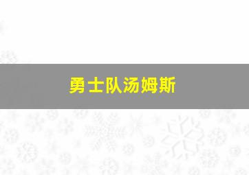 勇士队汤姆斯