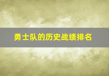 勇士队的历史战绩排名