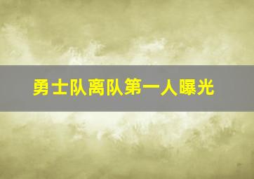 勇士队离队第一人曝光