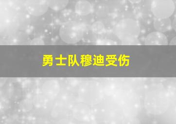 勇士队穆迪受伤