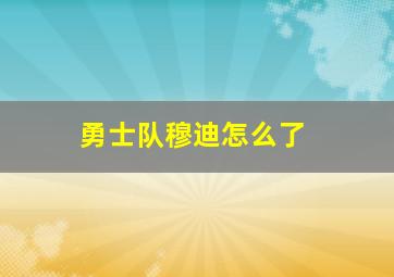 勇士队穆迪怎么了