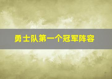 勇士队第一个冠军阵容