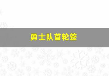 勇士队首轮签