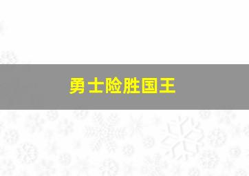 勇士险胜国王