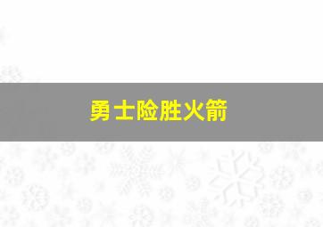 勇士险胜火箭