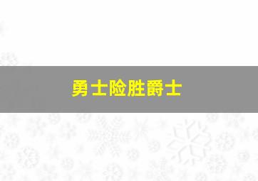 勇士险胜爵士