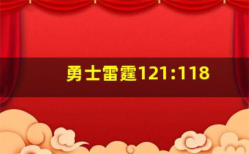 勇士雷霆121:118