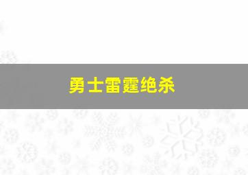 勇士雷霆绝杀