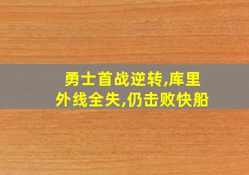 勇士首战逆转,库里外线全失,仍击败快船