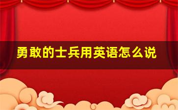 勇敢的士兵用英语怎么说